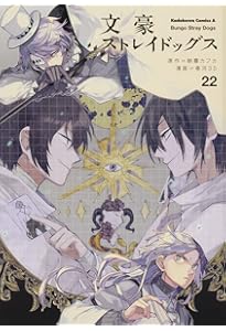 Amazon.co.jp: 文豪ストレイドッグス (21) (角川コミックス・エース
