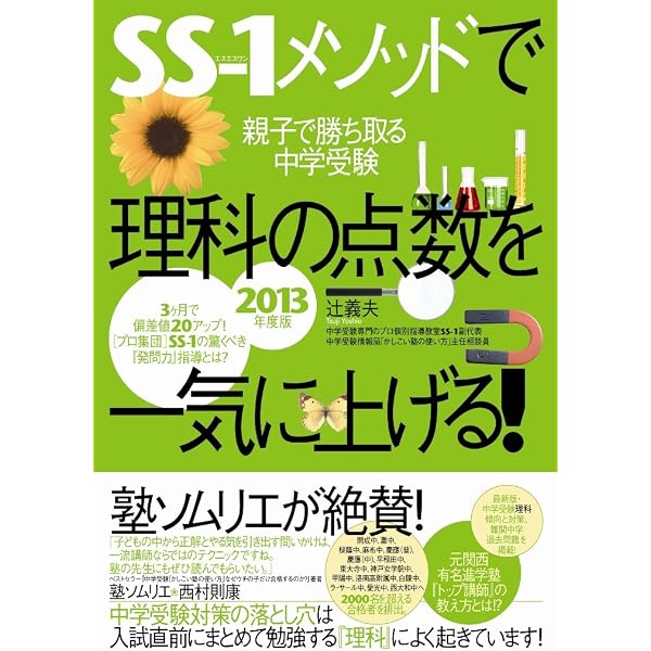 SS-1メソッドで理科の点数を一気に上げる! | 辻 義夫 |本 | 通販 | Amazon