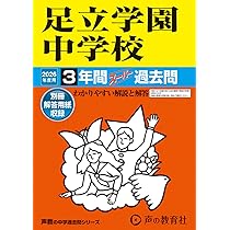 Amazon.co.jp: 足立学園中学校 2026年度用 3年間スーパー過去問