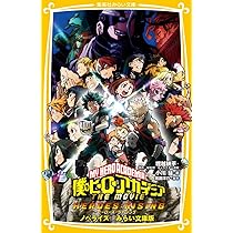 僕のヒーローアカデミア THE MOVIE ヒーローズ : ライジング