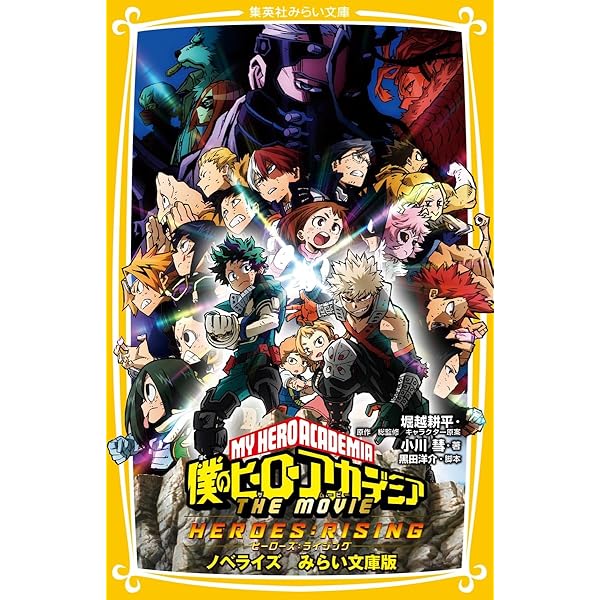 Amazon.co.jp: 僕のヒーローアカデミア THE MOVIE ヒーローズ