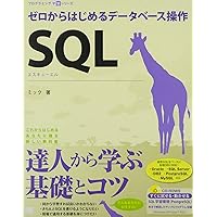 SQL : ゼロからはじめるデータベース操作 Amazon.co.jp: CD付 SQL ゼロからはじめるデータベース操作