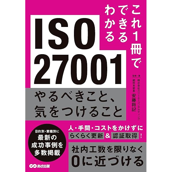スリムに実現するISO 27001完全実例集 シリーズ】ISMS新規格の管理策