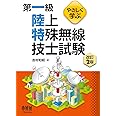 やさしく学ぶ 第一級陸上特殊無線技士試験 改訂2版
