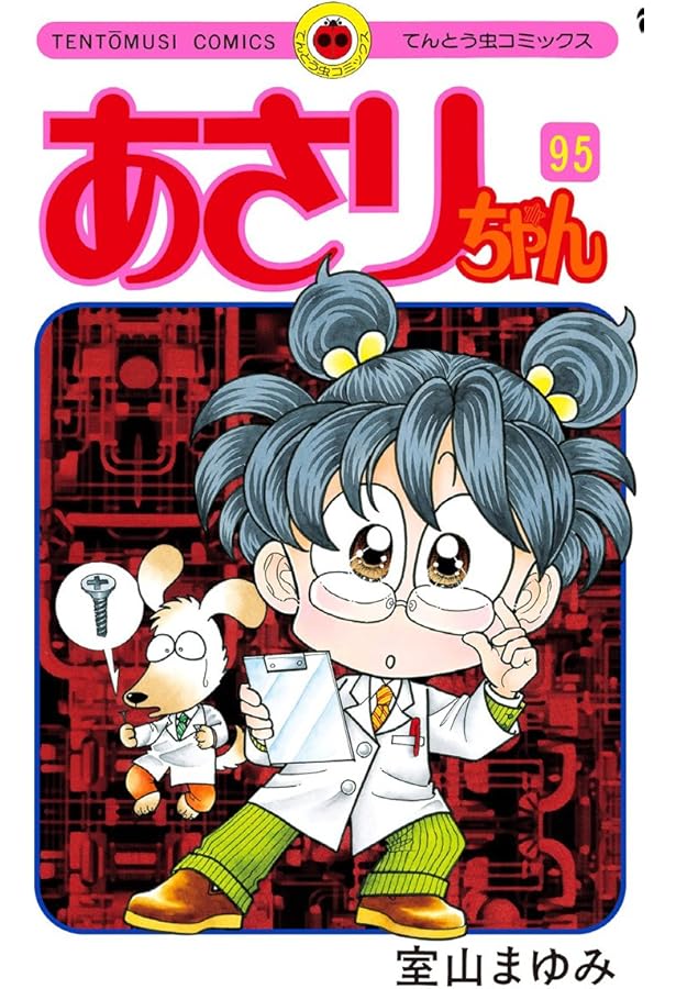 あさりちゃん (86) (てんとう虫コミックス) | 室山 まゆみ |本 | 通販