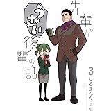 先輩がうざい後輩の話: 3 (comic POOL)