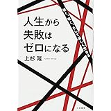 人生から失敗はゼロになる: 強く、賢く、そして愉しく生きる (単行本)