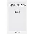 不機嫌は罪である (角川新書)