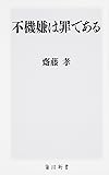 不機嫌は罪である (角川新書)
