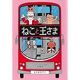 ねこと王さま (児童書)