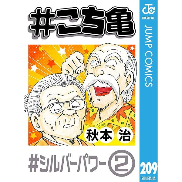 こち亀 初版 Amazon.co.jp: #こち亀 228 #シルバーパワー‐3 (ジャンプコミックス