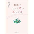 血流がすべて整う暮らし方