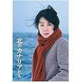 北のカナリアたち [DVD]
