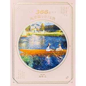 366日 風景画をめぐる旅