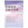 皮膚疾患最新の治療2025-2026