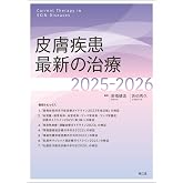 皮膚疾患最新の治療2025-2026