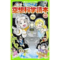 : ジュニア空想科学読本 (角川つばさ文庫) : 柳田 理科雄