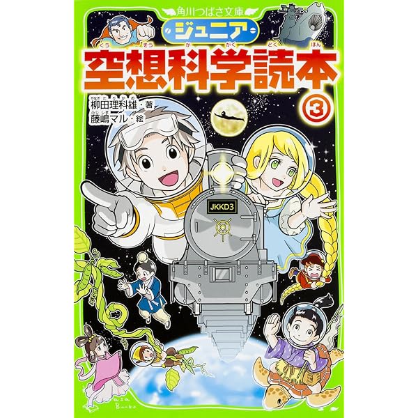 Amazon.co.jp: ジュニア空想科学読本2 (角川つばさ文庫) : 柳田 理科雄 