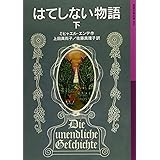 はてしない物語 下 (岩波少年文庫 502)