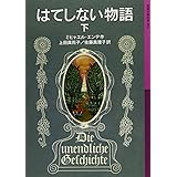 はてしない物語 下 (岩波少年文庫 502)