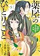 薬屋のひとりごと~猫猫の後宮謎解き手帳~ (5) (サンデーGXコミックス)