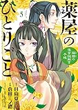 薬屋のひとりごと~猫猫の後宮謎解き手帳~ (5) (サンデーGXコミックス)