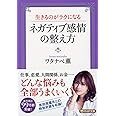 生きるのがラクになる ネガティブ感情の整え方 (PHP文庫)