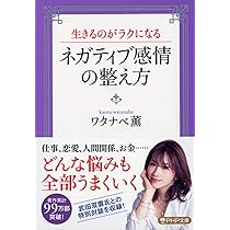 生きるのが楽になる「感情整理」のレッスン　ワタナベ薫 Amazon.co.jp: 生きるのが楽になる「感情整理」のレッスン : ワタナベ