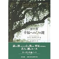 ヨーガ幸福への12の鍵 | スワミ チダナンダ, Chidananda,Swami
