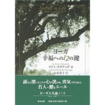 ヨーガ幸福への12の鍵 | スワミ チダナンダ, Chidananda,Swami