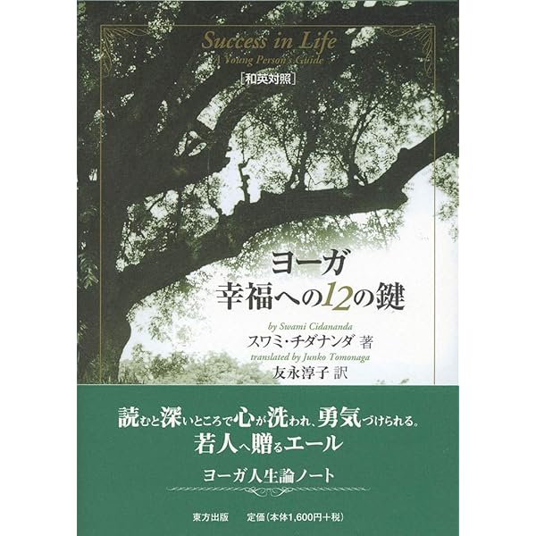 八段階のヨーガ | スワミ・チダーナンダ, 増田 喜代美 |本