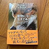 動物になって生きてみた
