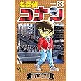 名探偵コナン (83) (少年サンデーコミックス)