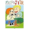 ダーリンは71歳