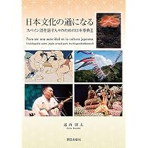 日本文化の通になる スペイン語を話す人々のための日本事典II | 遠西