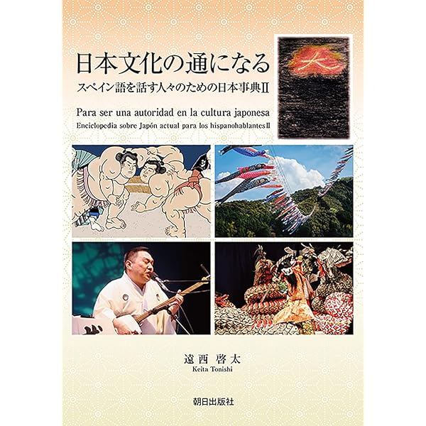 スペイン語で伝える日本 スペイン語で伝える日本 Amazon.co.jp: スペイン語で伝える日本
