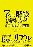 7つの階級: 英国階級調査報告