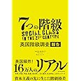7つの階級: 英国階級調査報告