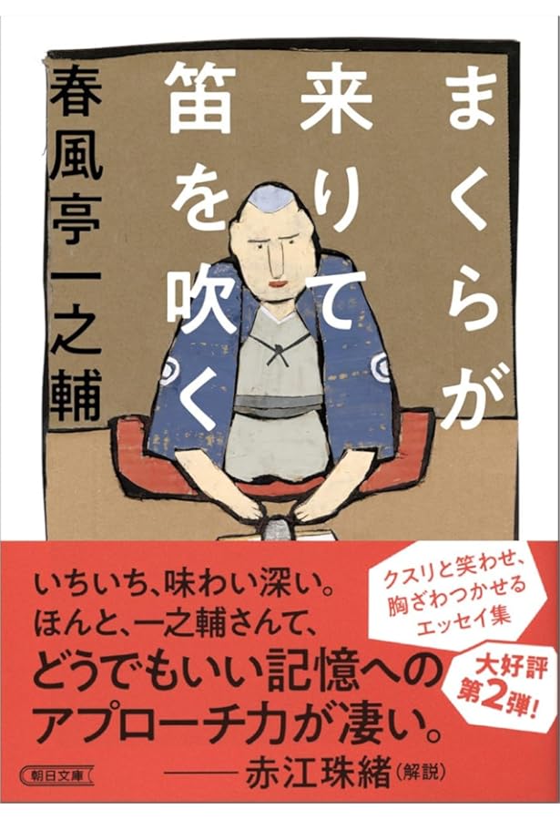 春風亭一之輔のおもしろ落語入門 | 春風亭 一之輔, 山口 晃 |本 | 通販