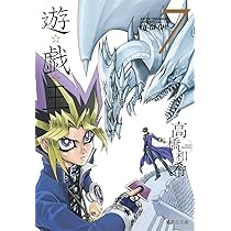 遊☆戯☆王 7 (集英社文庫(コミック版)) | 高橋 和希 |本 | 通販 | Amazon