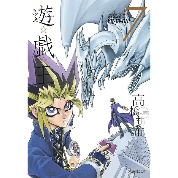 遊☆戯☆王 10 (集英社文庫(コミック版)) | 高橋 和希 |本 | 通販 | Amazon