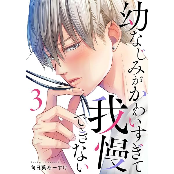 夏目巡のせいで眠れない