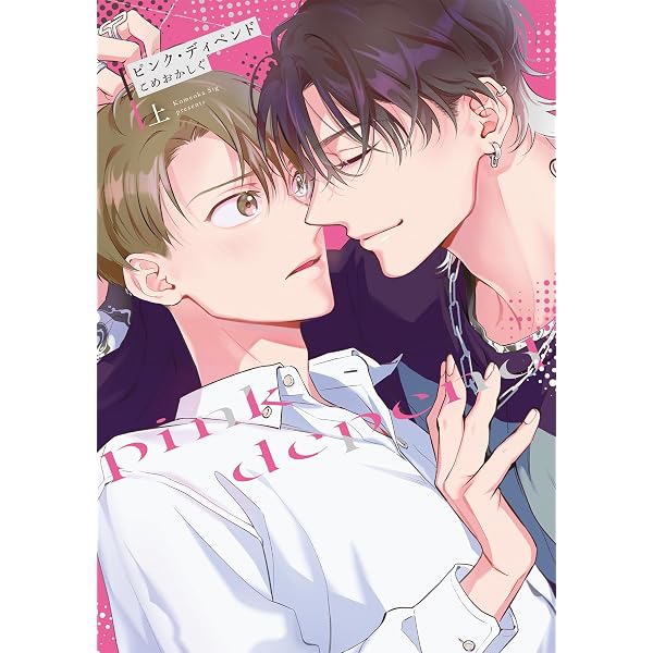 イッて終わりなわけがない! 直筆サイン本+特典 こめおかしぐ ピンクディペンド ピンク・ディペンド(下) (Bivy comic) | こめおかしぐ |本 | 通販 | Amazon