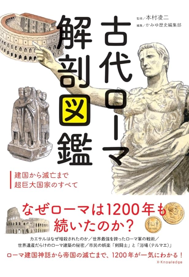 カラー版 世界の教養が身につくローマ史の愉しみ方 (宝島社新書