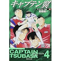キャプテン翼 ワールドユース編 文庫版 コミック 全12巻完結