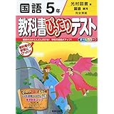 教科書ぴったりテスト 光村図書 国語 6年 本 通販 Amazon