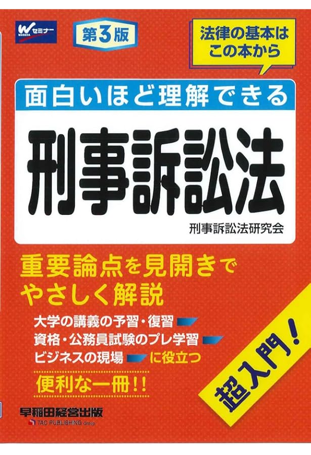 面白いほど理解できる刑事訴訟法 第2版 (W(WASEDA)セミナー) | 刑事