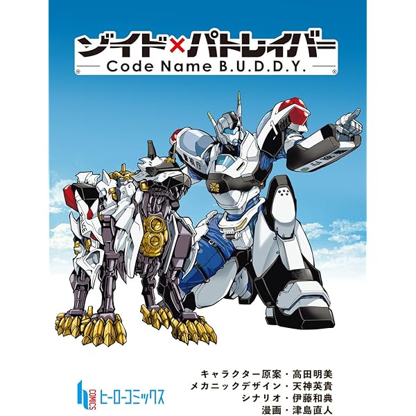 Amazon.co.jp: ゾイド×パトレイバー - Code Name B.U.D.D.Y. - 第1話