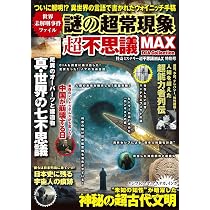 怪奇ミステリー超不思議MAX 特別号 心霊＆都市伝説 超不思議MAX