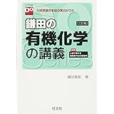 鎌田の有機化学の講義 三訂版（大学受験Doシリーズ）